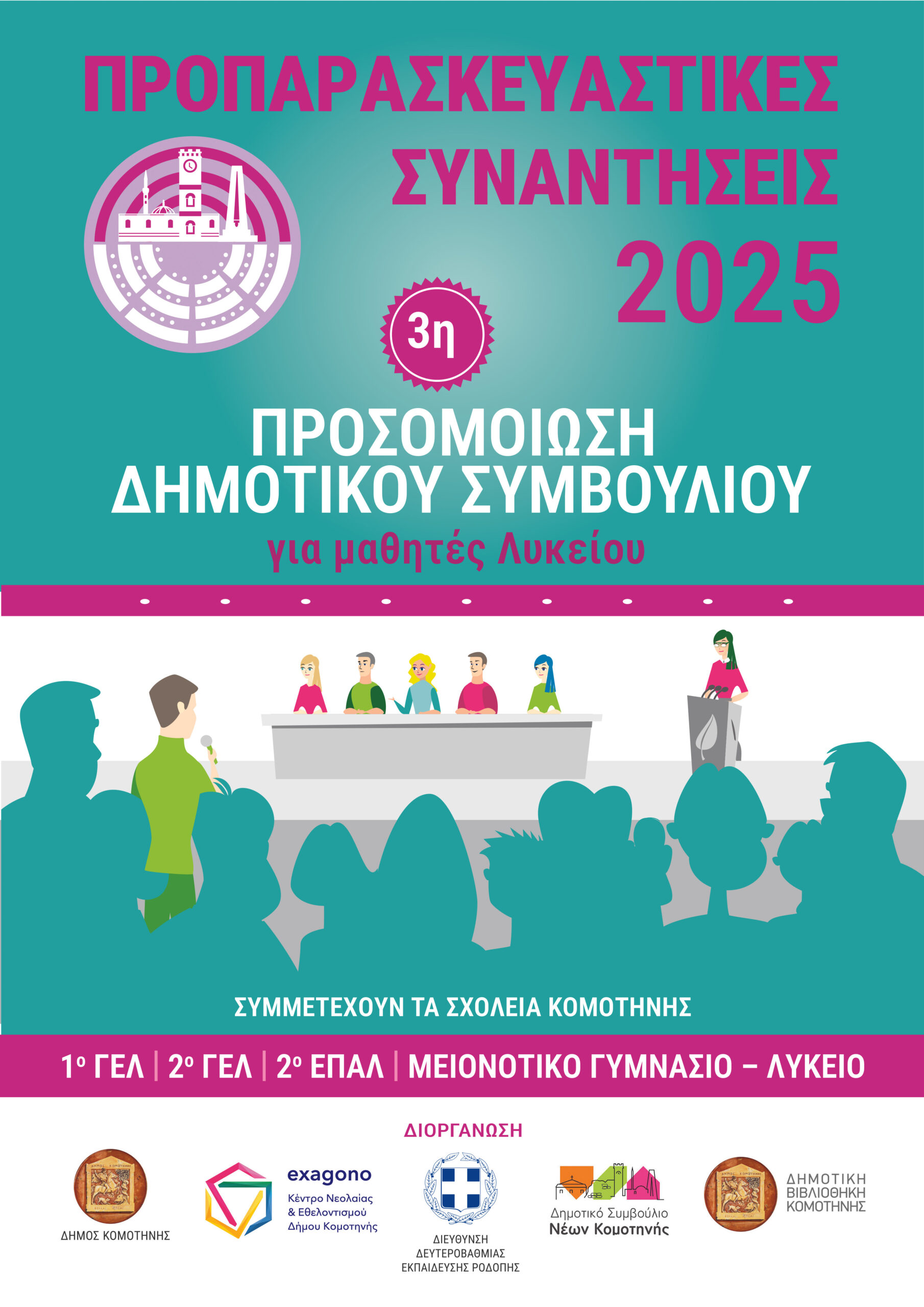 Έναρξη των προπαρασκευαστικών συναντήσεων στο πλαίσιο της 3ης Προσομοίωσης του Δημοτικού Συμβουλίου Κομοτηνής