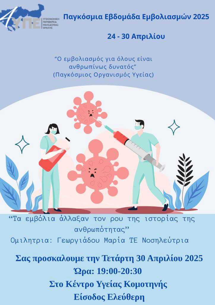 Ενημερωτική εκδήλωση για τον εμβολιασμό στο ΚΥ Κομοτηνής