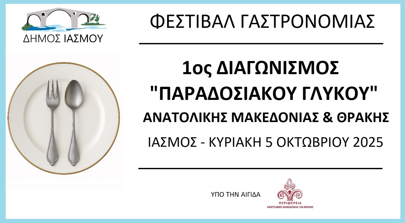 Ο πρώτος διαγωνισμός παραδοσιακού γλυκού ΑΜΘ τον Οκτώβριο στον Ίασμο