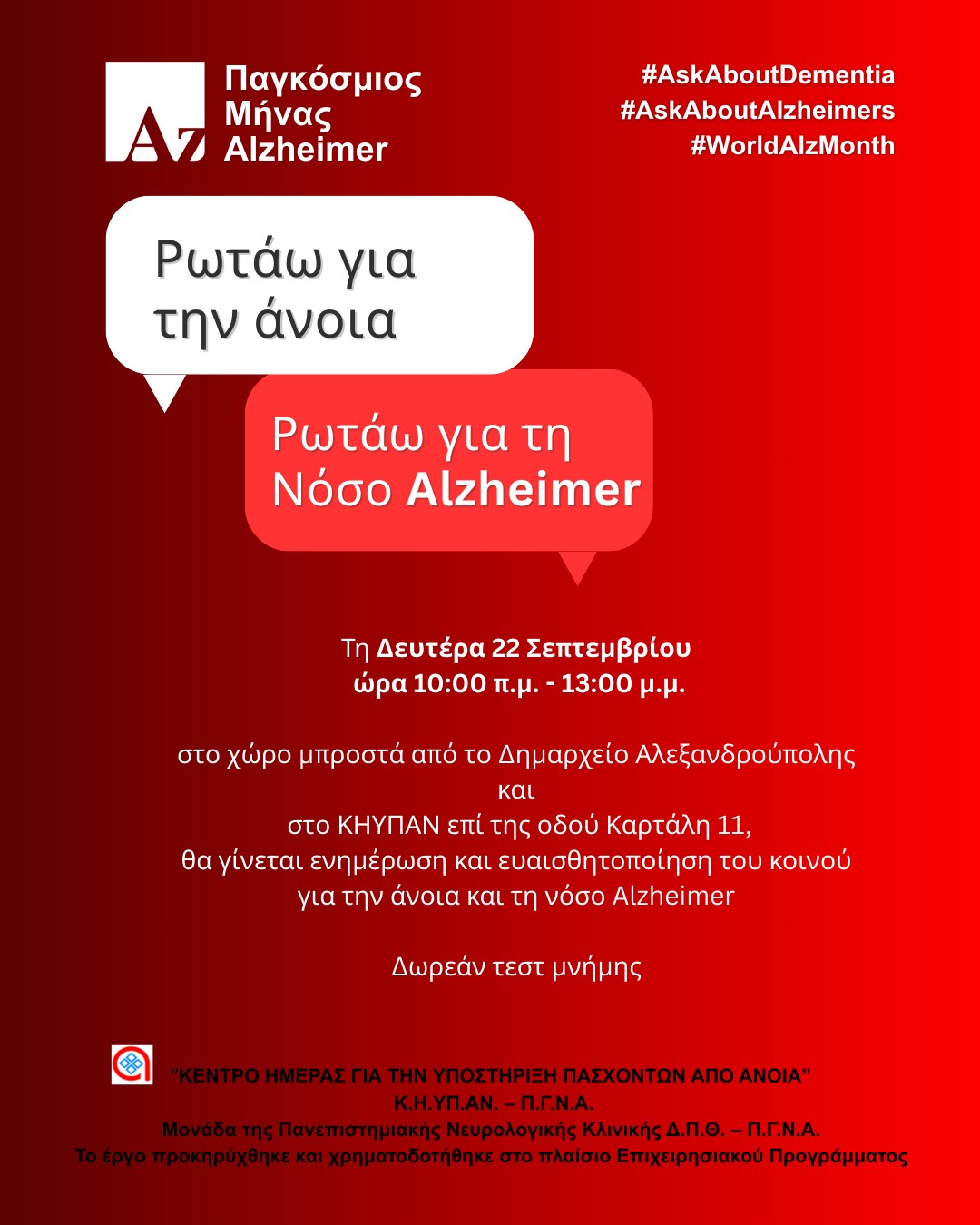 Σεπτέμβριος: Παγκόσμιος Μήνας Alzheimer-Αλεξανδρούπολη :«Ρωτάω για την άνοια. Ρωτάω για τη νόσο Αλτσχάιμερ»