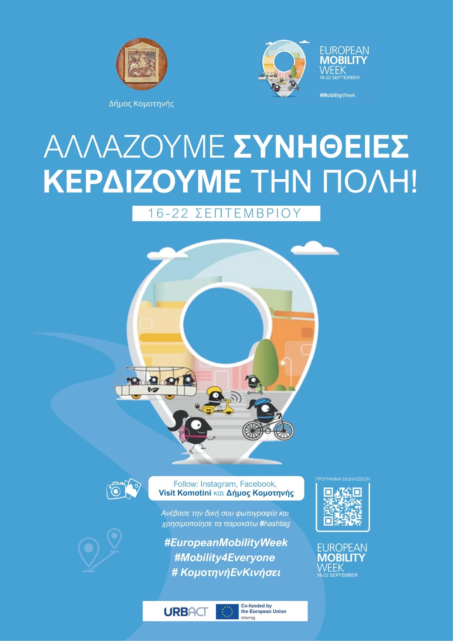 Κομοτηνή :δράσεις ευαισθητοποίησης για την Ευρωπαϊκή Εβδομάδα Κινητικότητας 2025