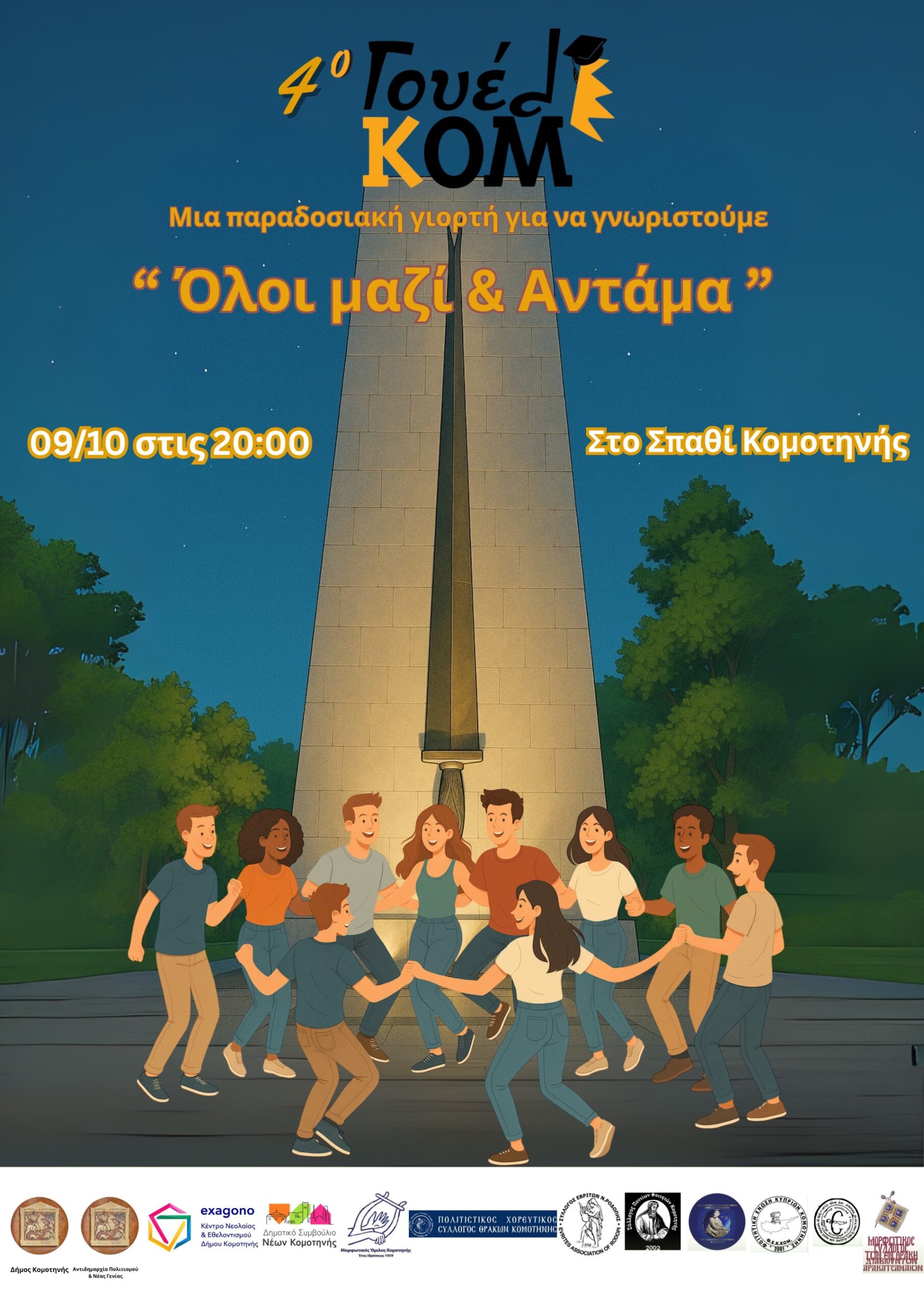 Κομοτηνή : 4ο ΓουελΚΟΜ -Φεστιβάλ υποδοχής φοιτητών 9-12 Οκτωβρίου 2025