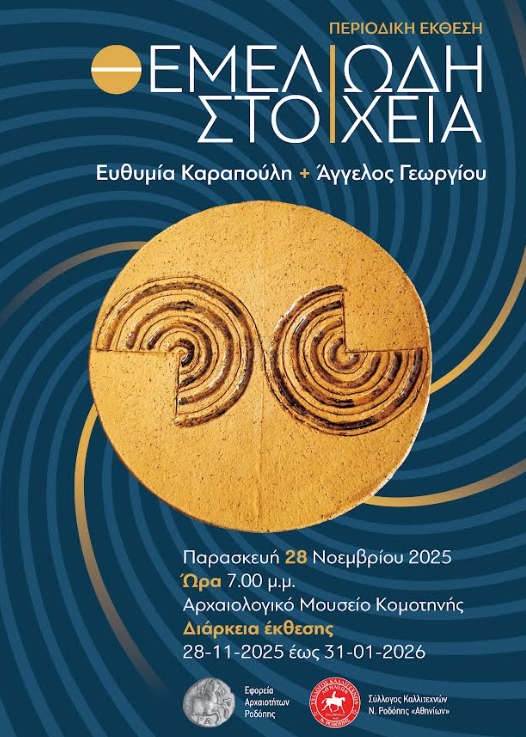 Περιοδική έκθεση με έργα καλλιτεχνών του Συλλόγου Καλλιτεχνών Ν. Ροδόπης Αθηνίων