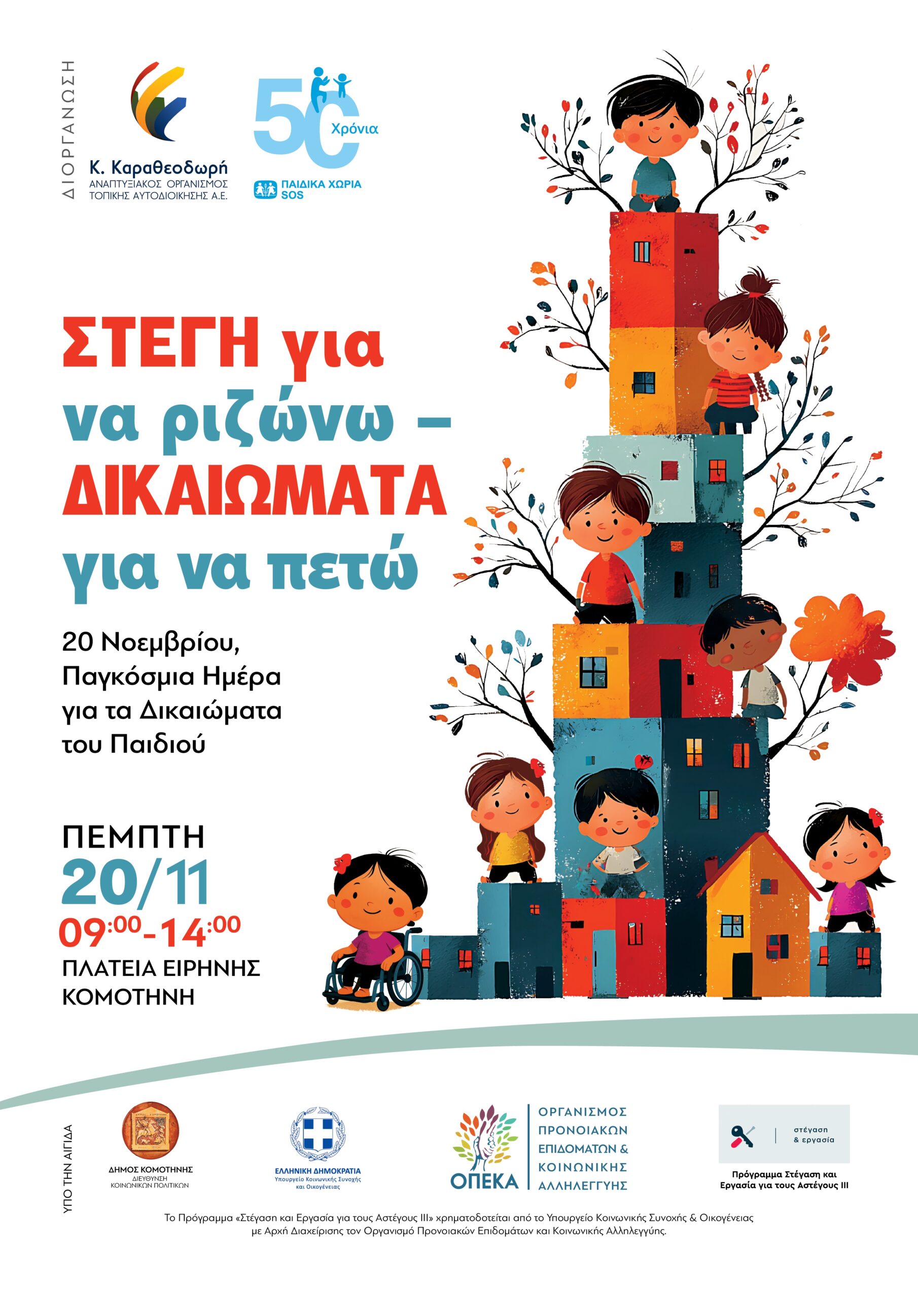 «ΣΤΕΓΗ για να ριζώνω – ΔΙΚΑΙΩΜΑΤΑ για να πετώ»-Εκδήλωση στην Κομοτηνή την Πέμπτη 20 Νοεμβρίου