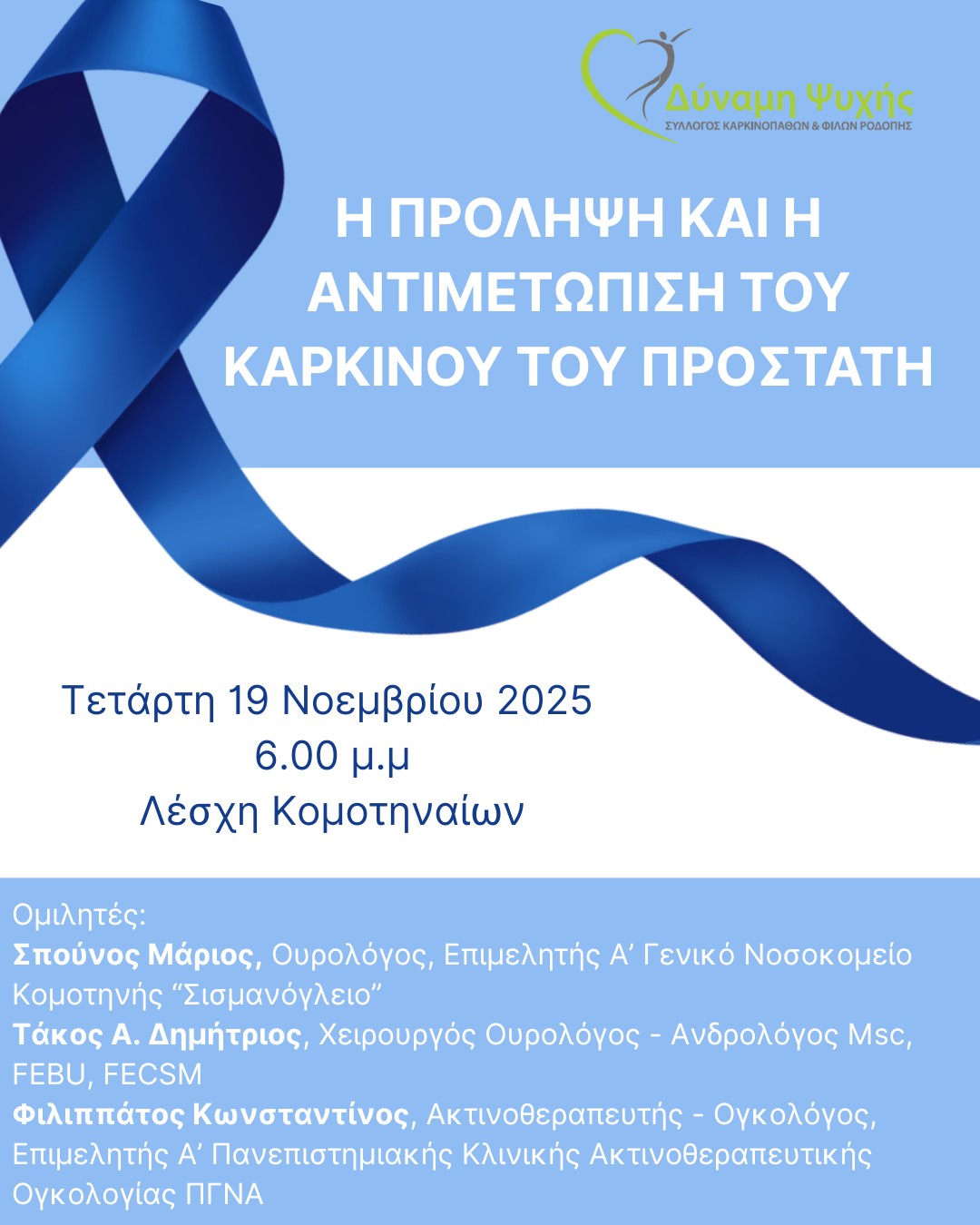 Εκδήλωση την Τετάρτη 19 Νοεμβρίου για τον καρκίνο του προστάτη στην Κομοτηνή
