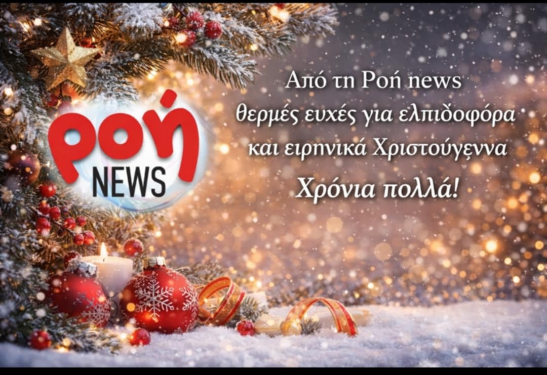 Από τη Ροή news KAΛΑ ΧΡΙΣΤΟΥΓΕΝΝΑ !